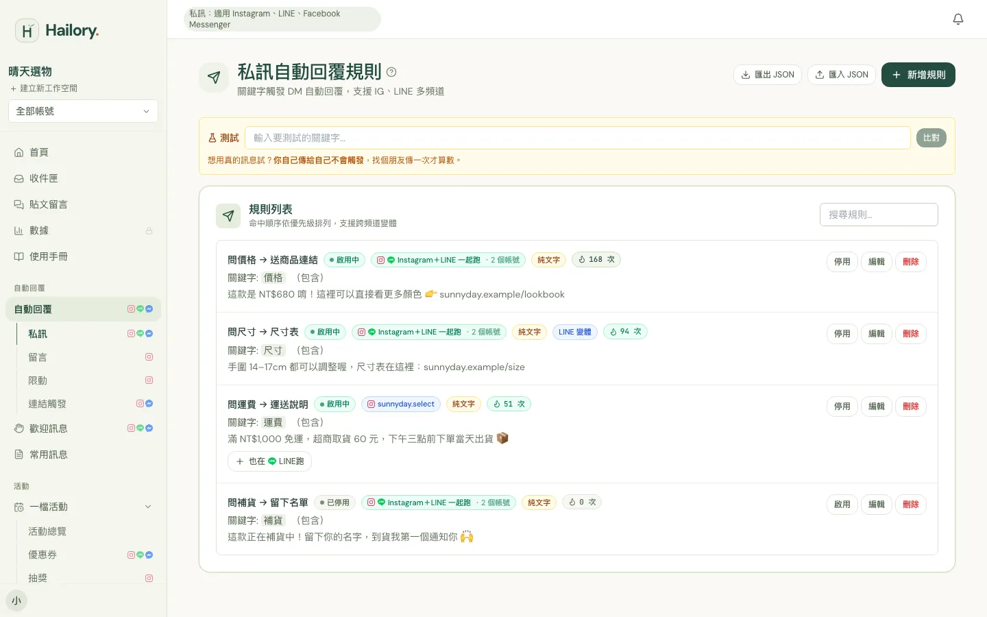 Hailory 後台的私訊自動回覆規則清單，例如問價格送商品連結、問運費送運送說明（示範資料）