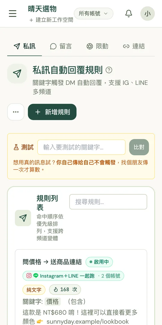 Hailory Android App 的私訊自動回覆規則畫面（示範資料）