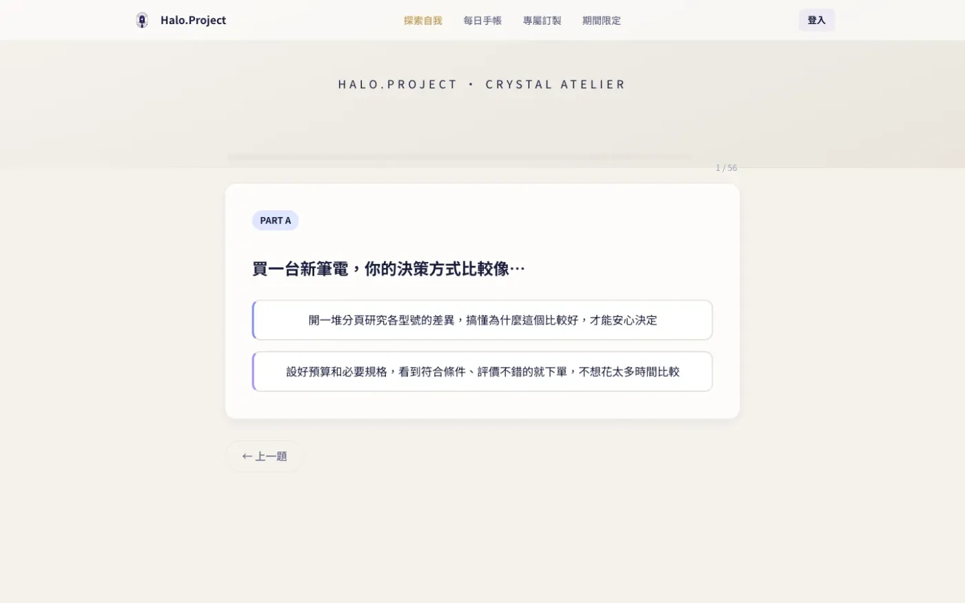 MBTI 十六型人格測驗的題目畫面
