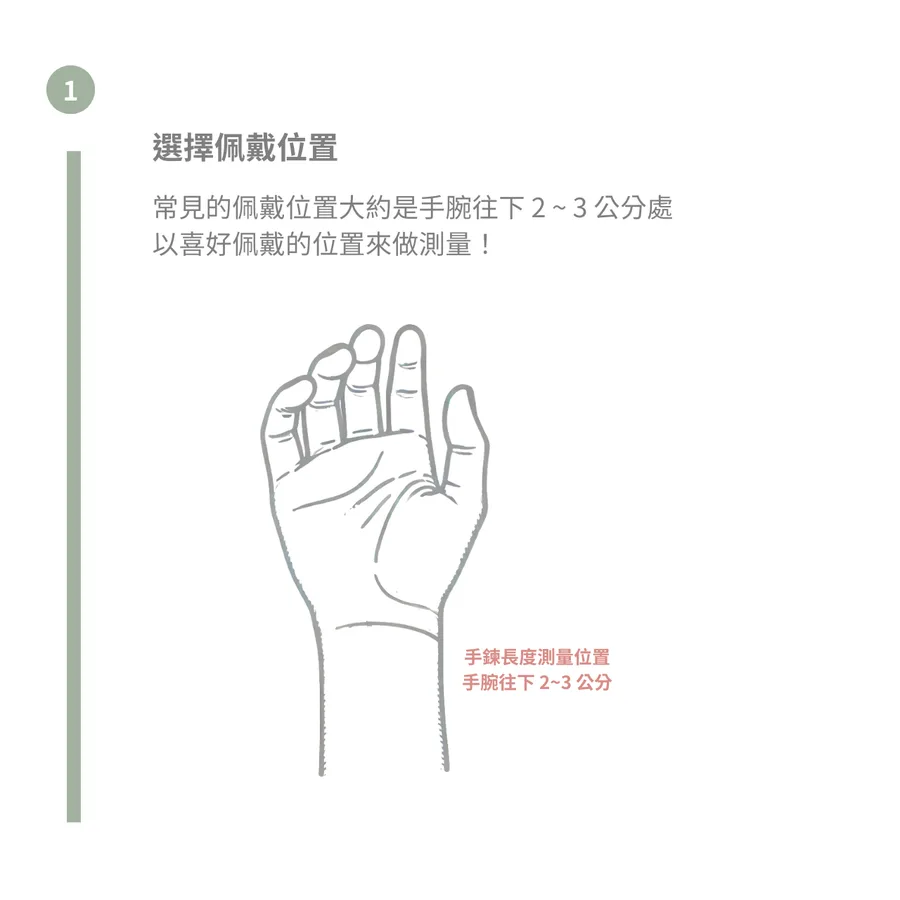 第一步:選擇佩戴位置,通常在手腕往下 2 到 3 公分處