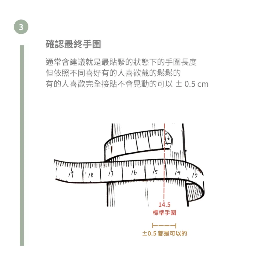 第三步:確認最終手圍,鬆緊可差約 0.5 公分
