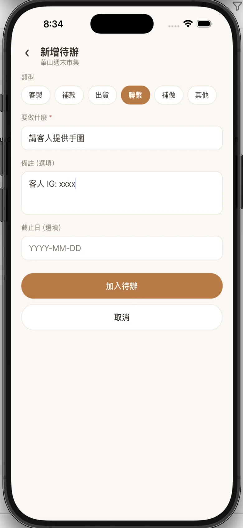 攤攤記新增待辦畫面，可選客製、補款、出貨、聯繫